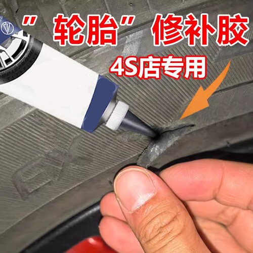 轮胎补洞胶流动补胎工具快速神器补轮胎胶水强力橡胶修补应急方便