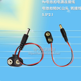带DC电源插头 T字型 5.5 I字 9V电池座子带转换头 2.1 9V电池扣
