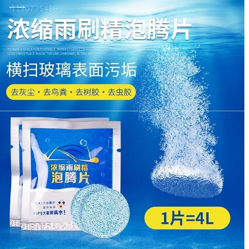 固体超浓缩夏季玻璃水雨刮精泡腾片去污汽车通用雨刮器清洗神器