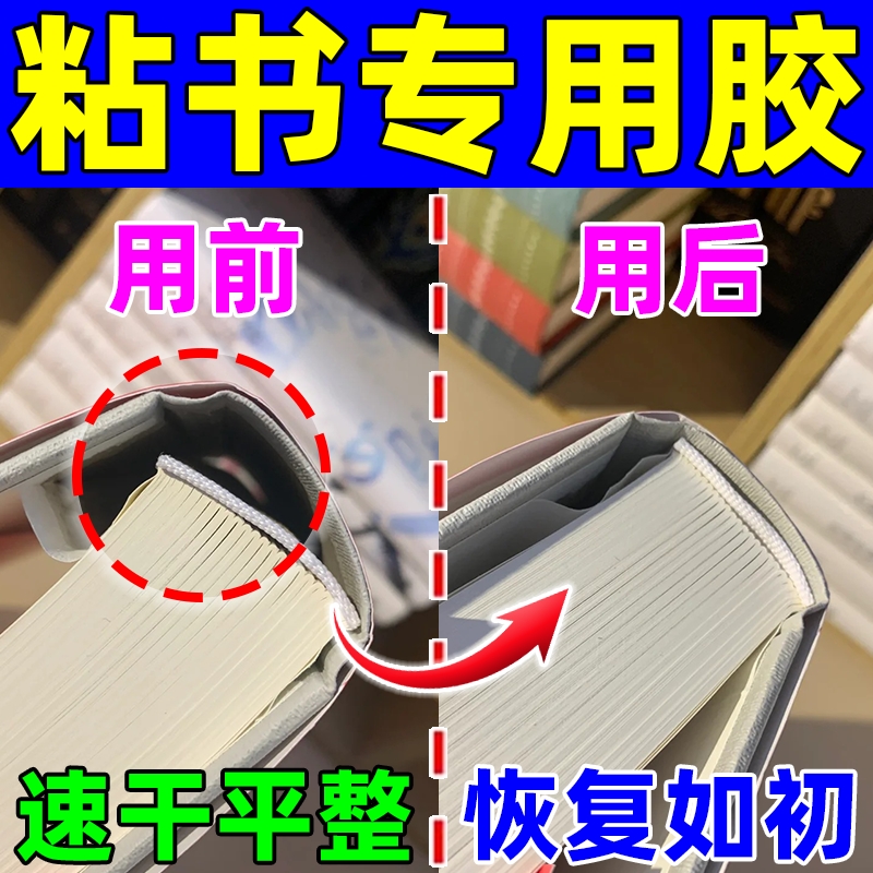 书本修补胶修书补书绘本打印纸装订胶水强力粘纸专用粘合胶装字典