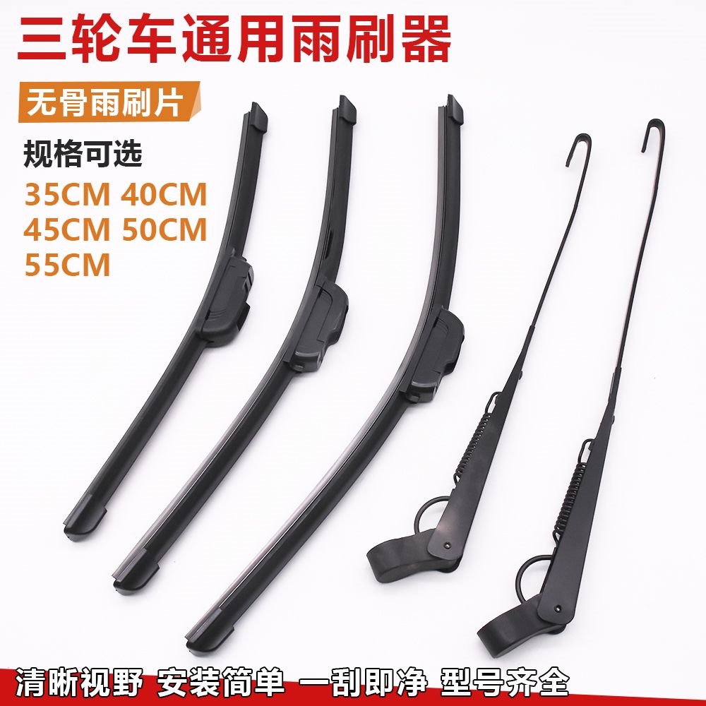 电动三轮车四轮车雨刷器封闭车雨刷片篷车雨刷杆刮雨器通用通用