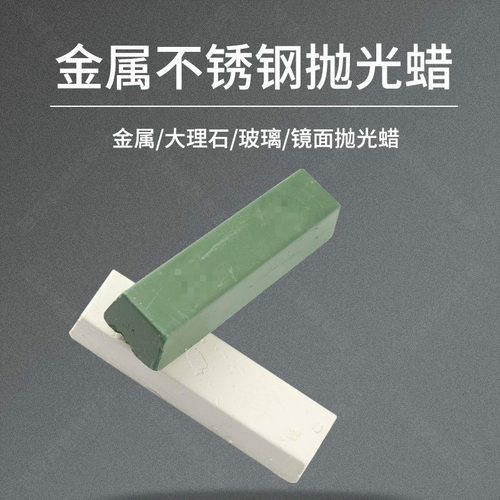 金属抛光青蜡 白蜡 塑料PVC不锈钢镜面抛光