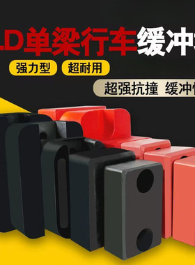 起重机单梁行车聚氨酯缓冲器橡胶防撞块方垫大车端梁电动葫芦碰头