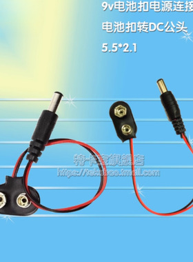 9v电池扣电源连接线 转DC公头转接线带DC头5.5*2.1MMI型线长15CM