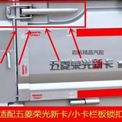 适配五菱荣光新卡/小卡货车厢扣手 尾门栏板锁扣 车厢拉手扣配件