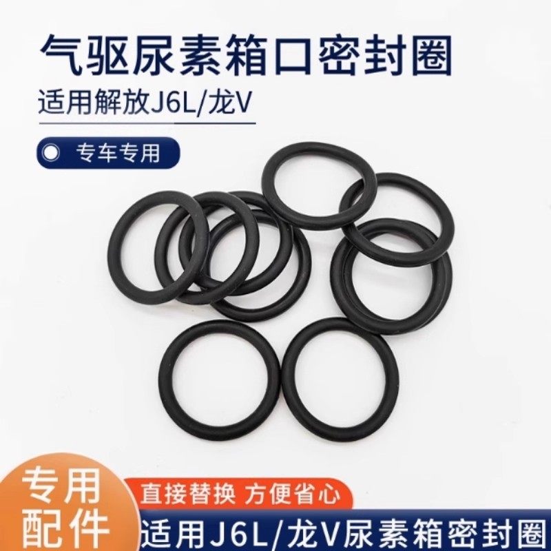 适用于解放气驱尿素罐口密封圈J6P/龙v/J6F/J6/J7气驱尿素口胶圈