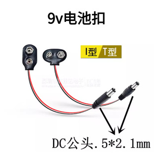 9v电池扣线座I型T字型 2.1MM电池盒DIY套件用 带DC头电源插头5.5