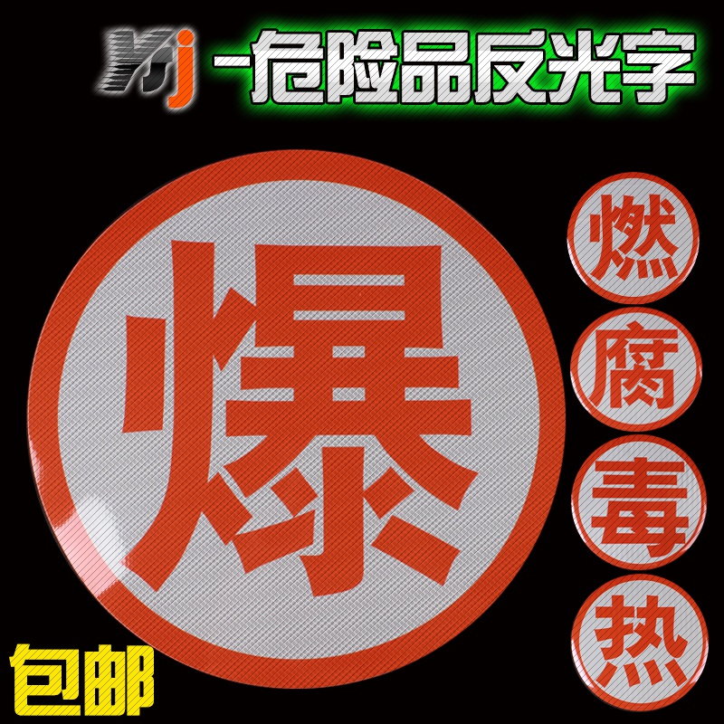危险品车反光贴爆字腐字反光条油罐车橙色带车身毒字燃字热字贴纸