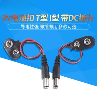 带DC电源插头 I型 接口接头 T型 9V电池盒 线长15CM 9V电池扣子