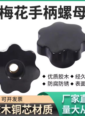 七星梅花手柄内丝螺母星形把手红色机床胶木手柄手拧通孔M5M6M8