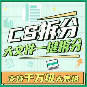 csv文件表格大数据转excel拆分批量xlsx大文件助手工具器一键自动