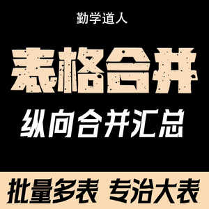 Excel表格合并汇总纵向csv文件xlsx表xls表批量自动大文件大数据