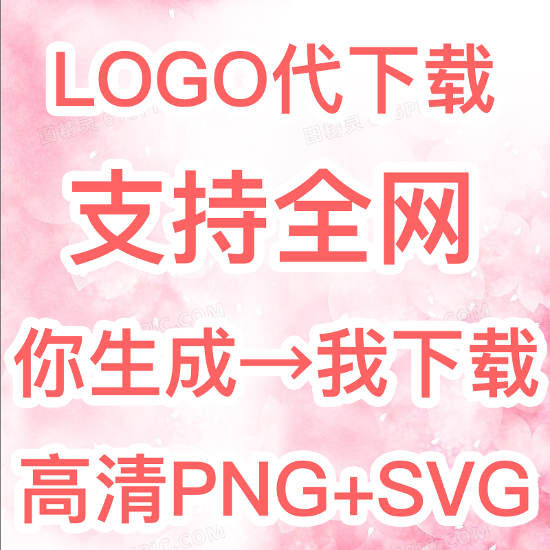 logo代下载人工高清png矢量图无损svg代替生成ai名片图标在线设计 商务/设计服务 设计素材/源文件 原图主图