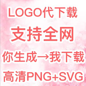 logo代下载人工高清png矢量图无损svg代替生成ai名片图标在线设计