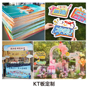KT板定制广告牌展示牌制作定制应援周边写真海报pvc雪弗板泡沫板