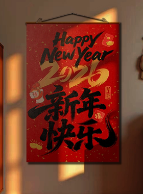 2026新春新年快乐红色福字挂件挂布春节过年装饰用品拍照打卡背景