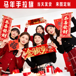 手拉旗定制应援手幅接机生日订婚道具手拿旗拍照马年新年会手拉旗