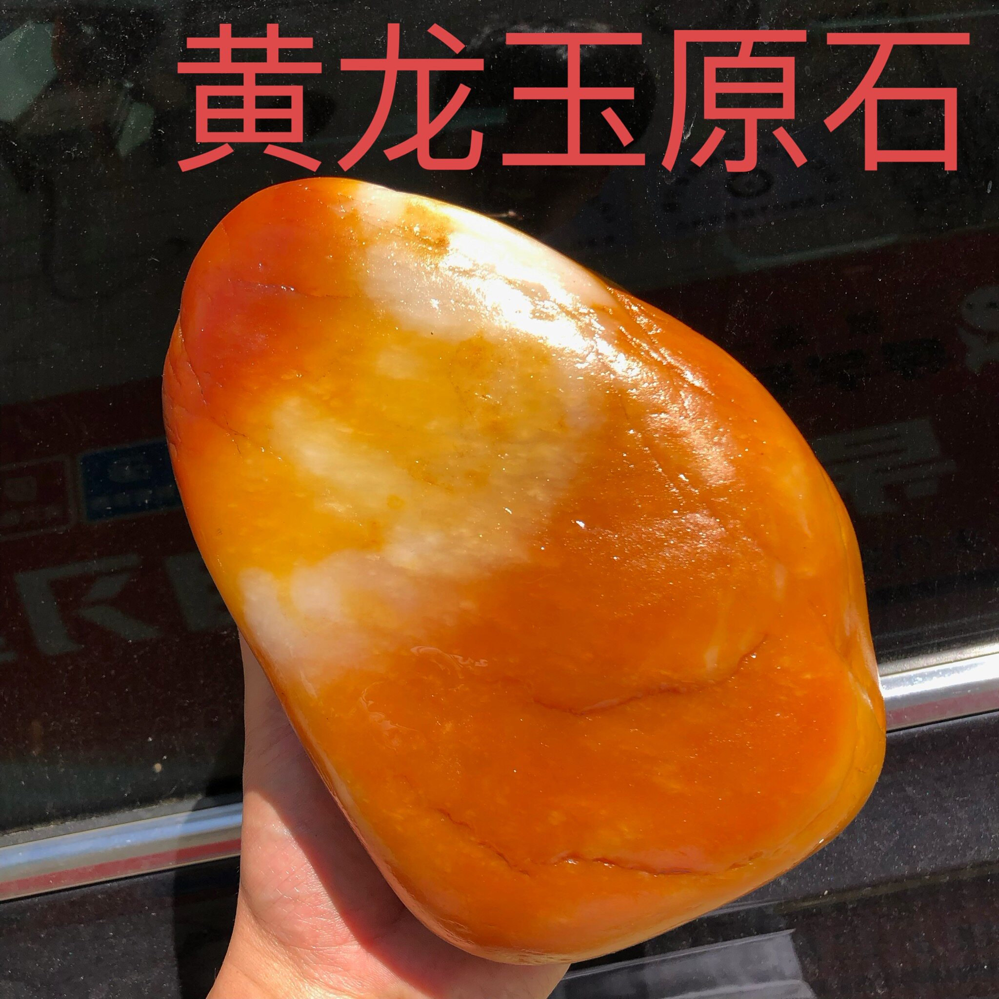 纯天然黄龙玉籽料原石摆件