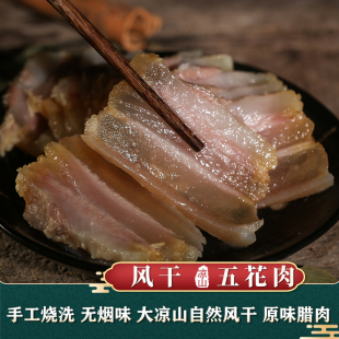 胃知道 风干腊肉五花肉四川腊肉大凉山特产无烟味非烟熏腊肉500g
