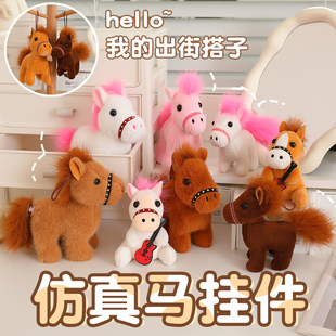 仿真小马挂件玩偶马驹毛绒玩具马年吉祥物包包挂饰儿童生肖小礼物