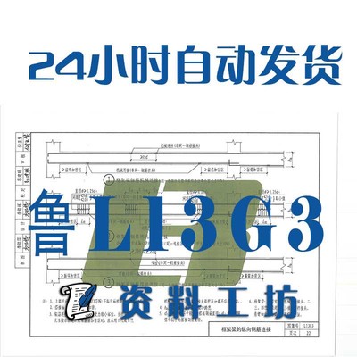 鲁L13G3钢筋混凝土结构构造图建筑标准图集PDF格式高清电子版