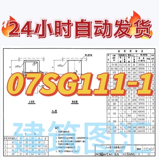07SG111 1建筑结构加固施工图设计深度图样建筑图集电子档PDF