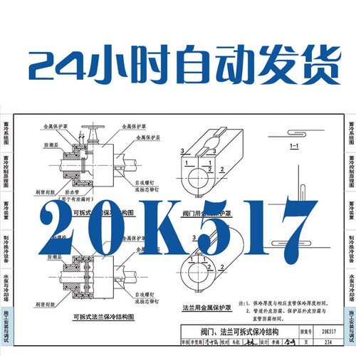 20K517蓄冷系统设计与施工建筑标准图集PDF格式高清电子版