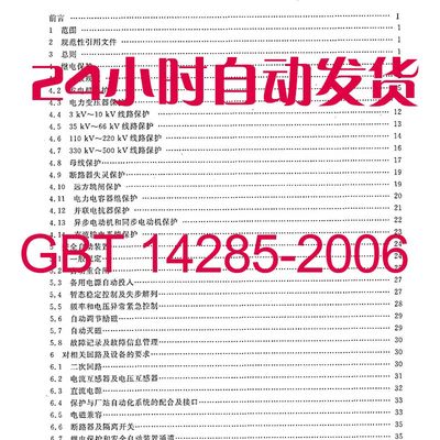 GBT 14285-2006 继电保护和安全自动装置技术规程建筑规范PDF版