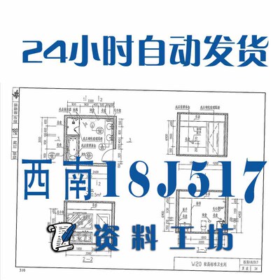 西南18J517厨房 卫生间 浴室设施建筑标准图集PDF格式高清电子版