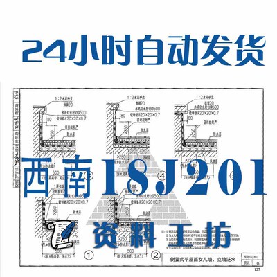 西南18J201 平屋面建筑标准图集PDF格式高清电子版