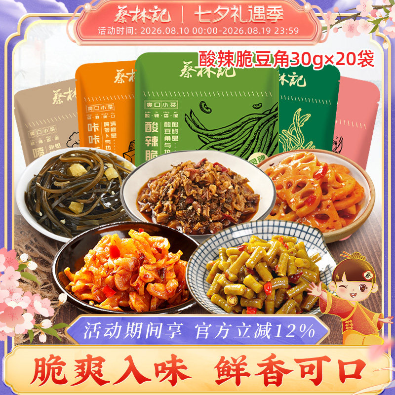 蔡林记酸豆角小包装萝卜外婆菜海带藕片即食零食拌面美食30g