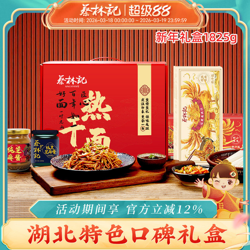 蔡林记武汉热干面湖北特产礼盒装大礼包送礼年货伴手礼盒