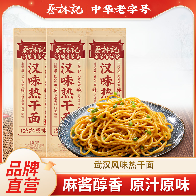 【百补】蔡林记武汉热干面麻辣风味馋味佬碱水拌面面条早餐速食