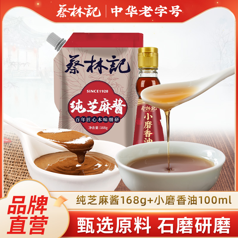 蔡林记芝麻酱芝麻油热干面专用芝麻酱家用芝麻香油火锅蘸料
