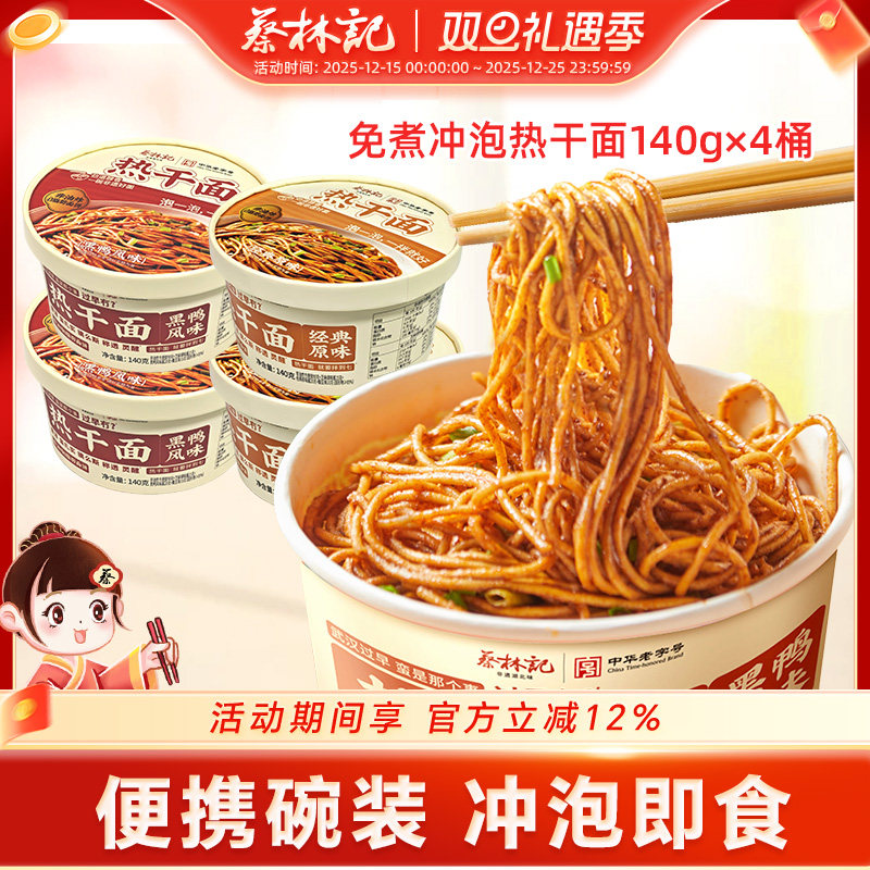 蔡林记非油炸方便面热干面武汉干拌面速食桶装泡面免煮冲泡