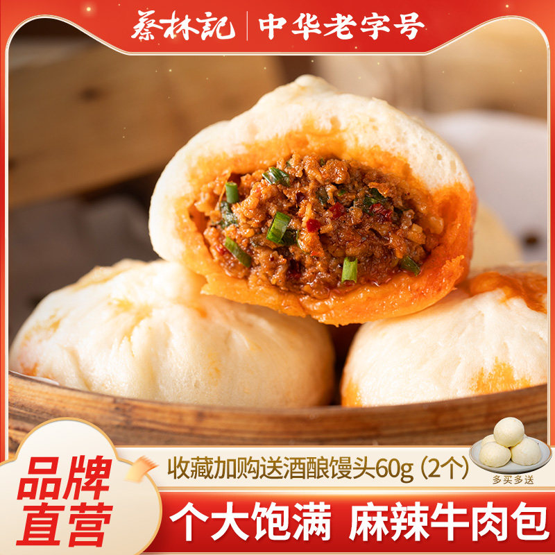 蔡林记麻辣牛肉包老面鲜肉包速食早餐半成品手工鲜制包子小笼包