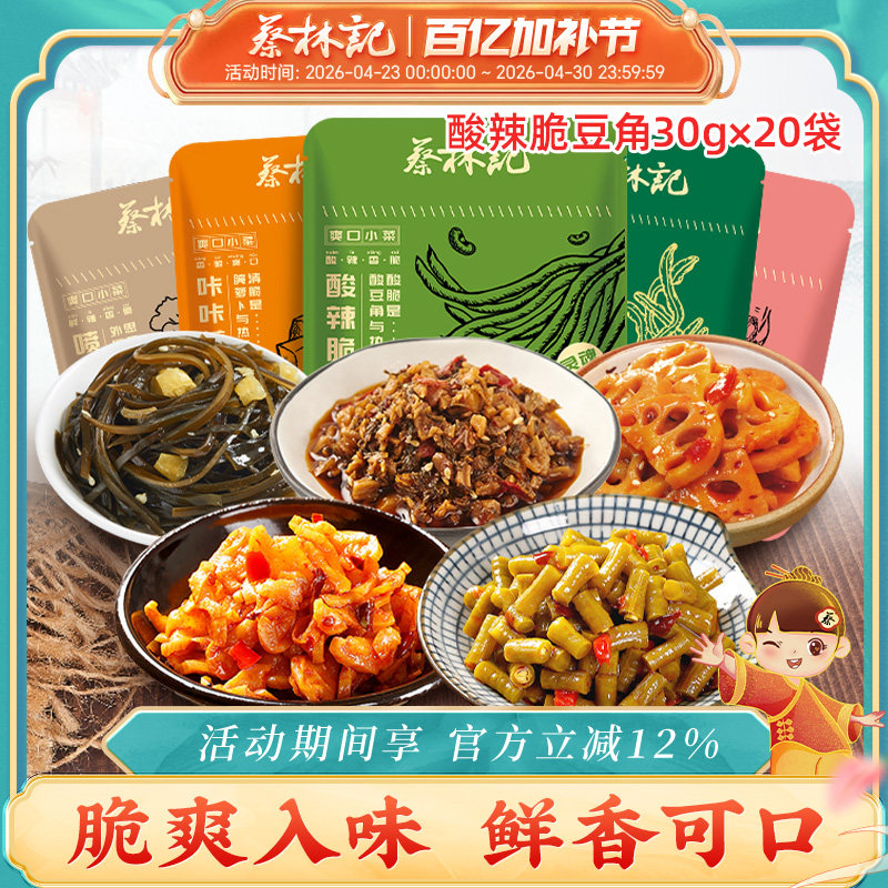 蔡林记酸豆角小包装萝卜外婆菜海带藕片即食零食拌面美食30g