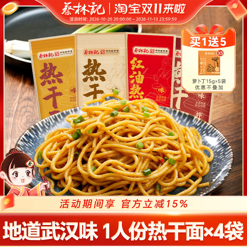 蔡林记热干面正宗特产干拌面碱水挂面面条冲泡免煮热干面方便速食