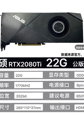 华硕2080TI魔改22G 核心300A显卡 AI绘图练单 模型设计渲染3A大作