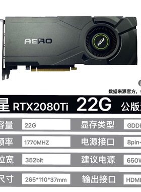 微星2080TI魔改22G 核心300A显卡 AI绘图练单 模型设计渲染3A大作