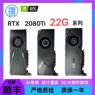 深度学习设计渲染3A大作 RTX2080TI22G魔改300核心显卡AI模型炼单