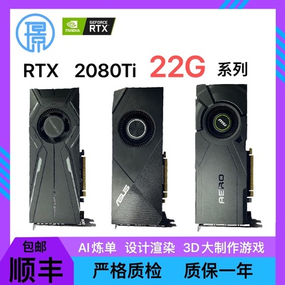 RTX2080TI22G魔改300核心显卡AI模型炼单 深度学习设计渲染3A大作