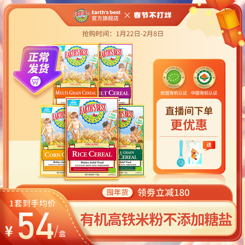 【自播专享】EarthsBest爱思贝地球有机宝宝辅食高铁米糊175g*5