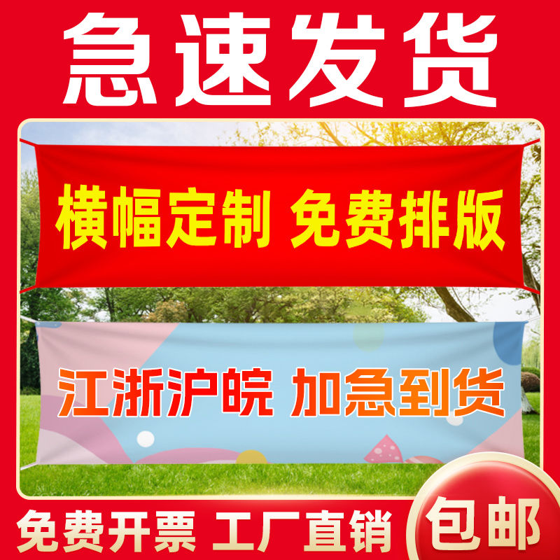 横幅定制广告条幅制作急速发货