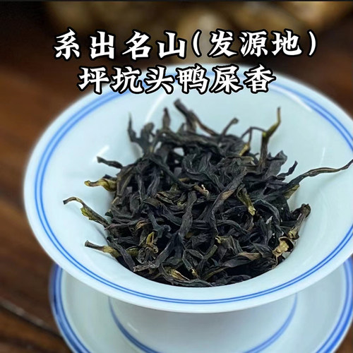 凤凰单丛茶坪坑头鸭屎香春茶一级