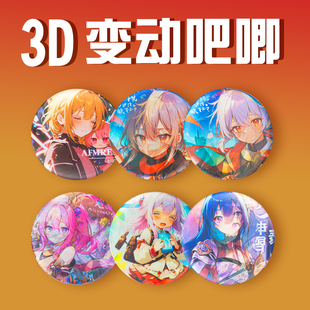 3D光栅吧唧双闪吧唧来图定制