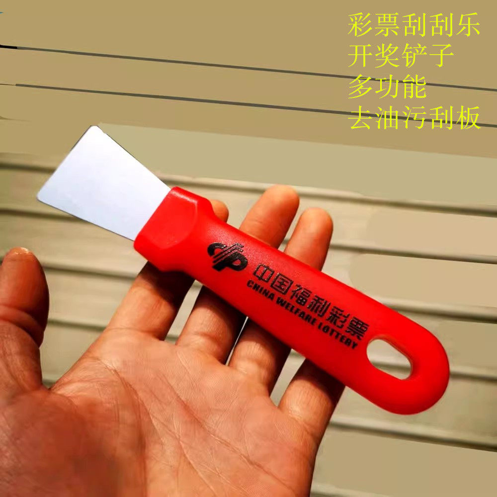 刮刮乐开奖铲 中国体育福利彩票刮板 锅底铲刀 去油污工具 定制