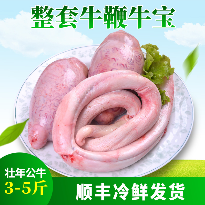 圣喜生鲜牛鞭牛宝全套整根套炖汤火锅食材冷冻男用煲汤新鲜牛三宝
