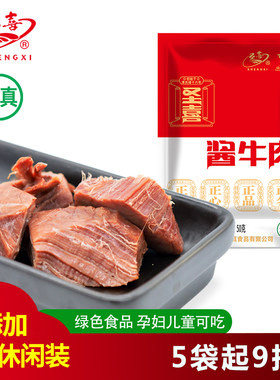 圣喜酱牛肉清真食品健身熟食即食肉食真空休闲肉类零食小吃小包装