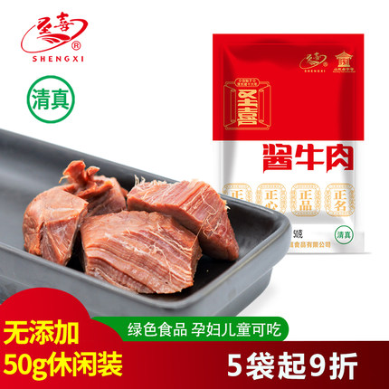 圣喜酱牛肉清真食品健身熟食即食肉食真空休闲肉类零食小吃小包装